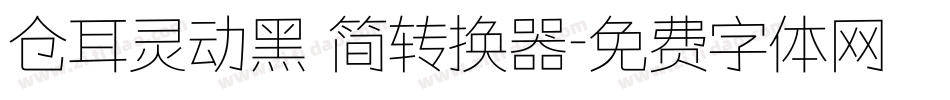 仓耳灵动黑 简转换器字体转换